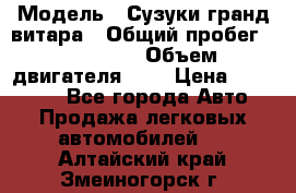  › Модель ­ Сузуки гранд витара › Общий пробег ­ 160 000 › Объем двигателя ­ 2 › Цена ­ 720 000 - Все города Авто » Продажа легковых автомобилей   . Алтайский край,Змеиногорск г.
